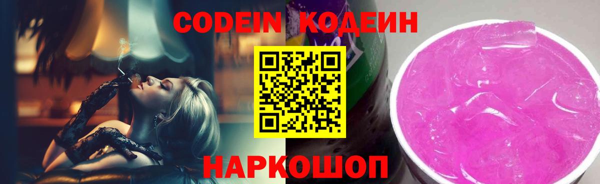 Codein Purple Drank  Вход с VPN  Батайск  Codein напиток Lean (лин) 